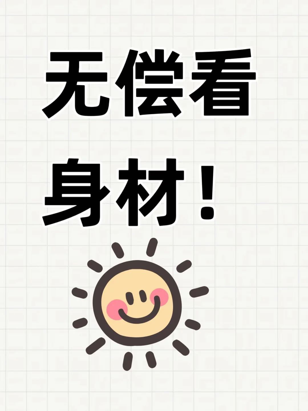 秀出你的好身材🌚🌚