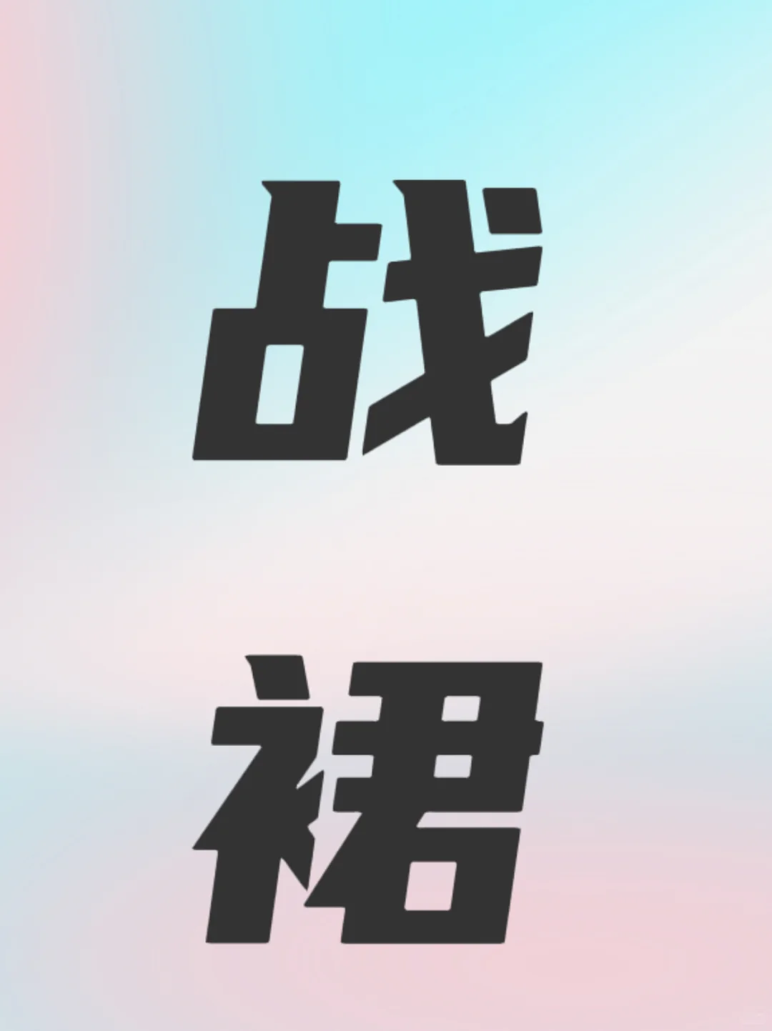 姐妹们把你们迷晕男票的战群拿出来！