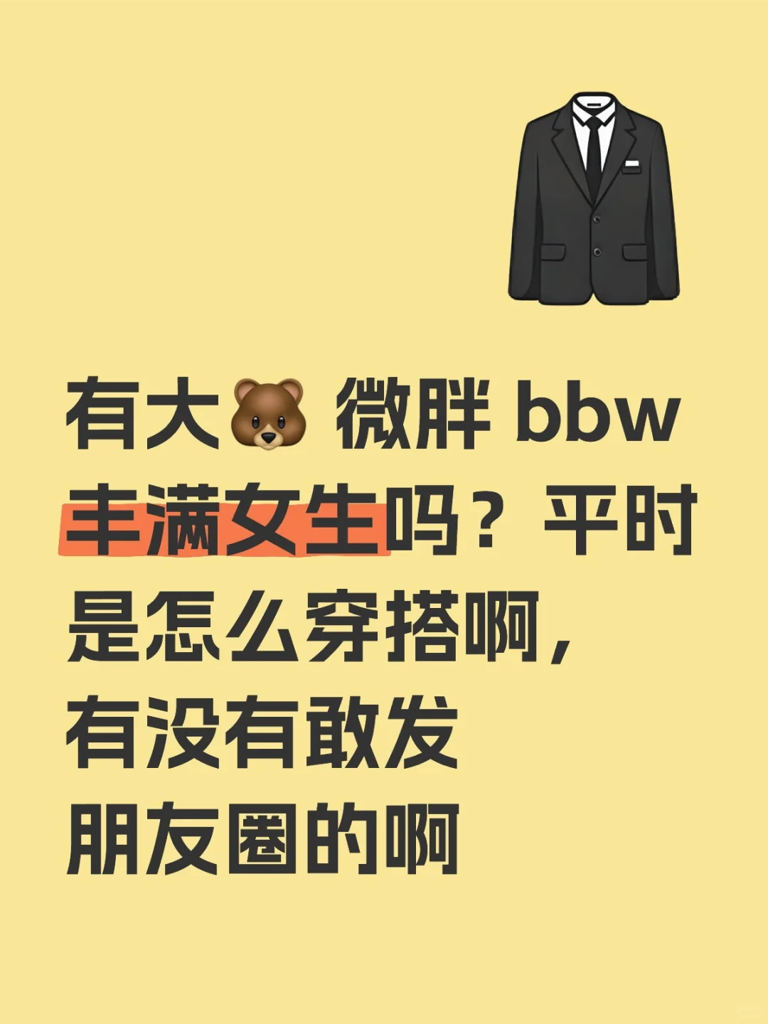 有大🐻 微胖 bbw 丰满女生吗？平时是怎么穿