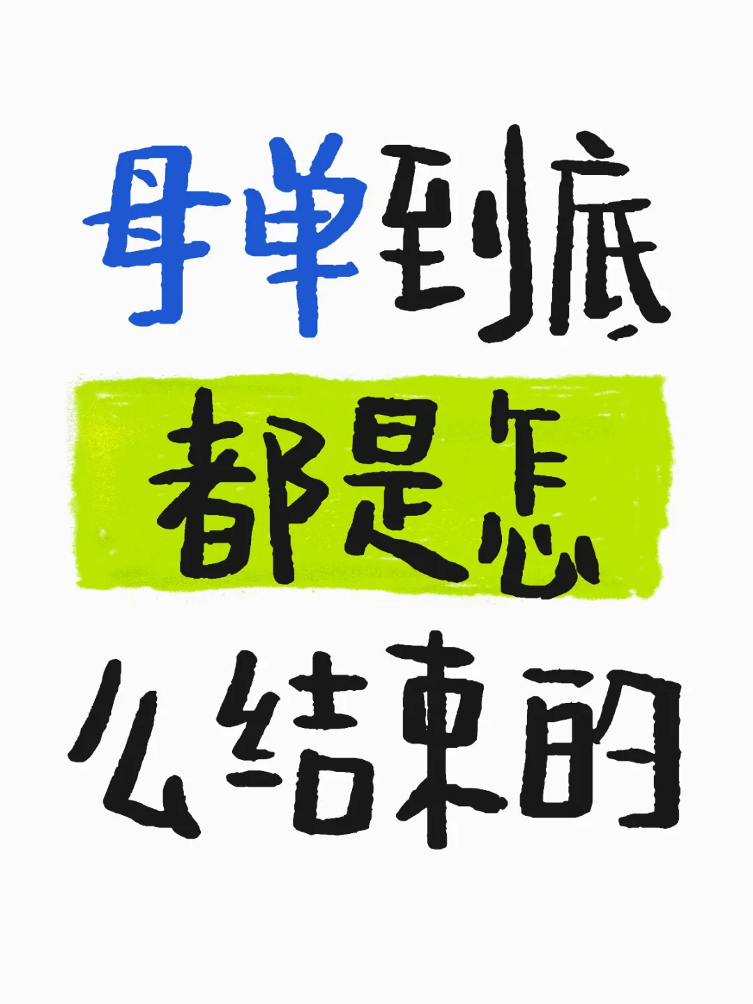 母单到真的开始紧张了