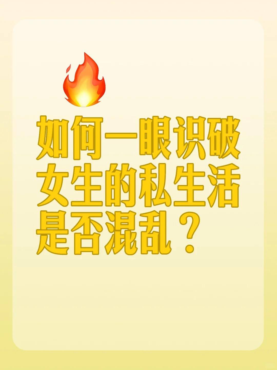 如何一眼识破女生的私生活是否混乱👀