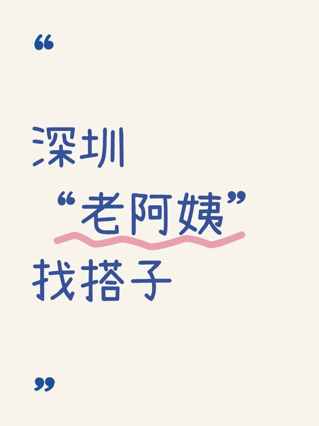 深圳“老阿姨”找搭子
