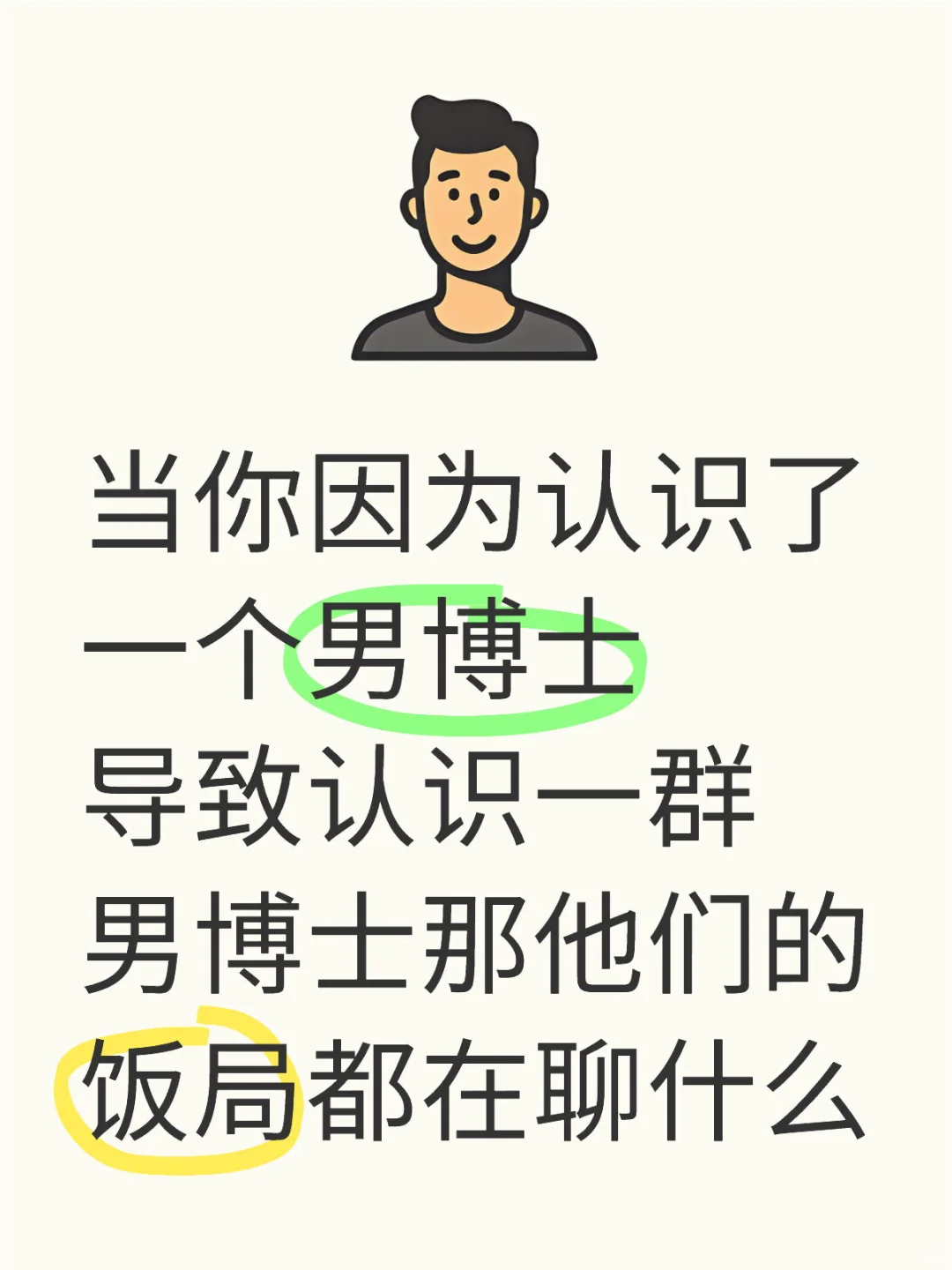 博士生应该都是搞笑男，姐妹们可冲！