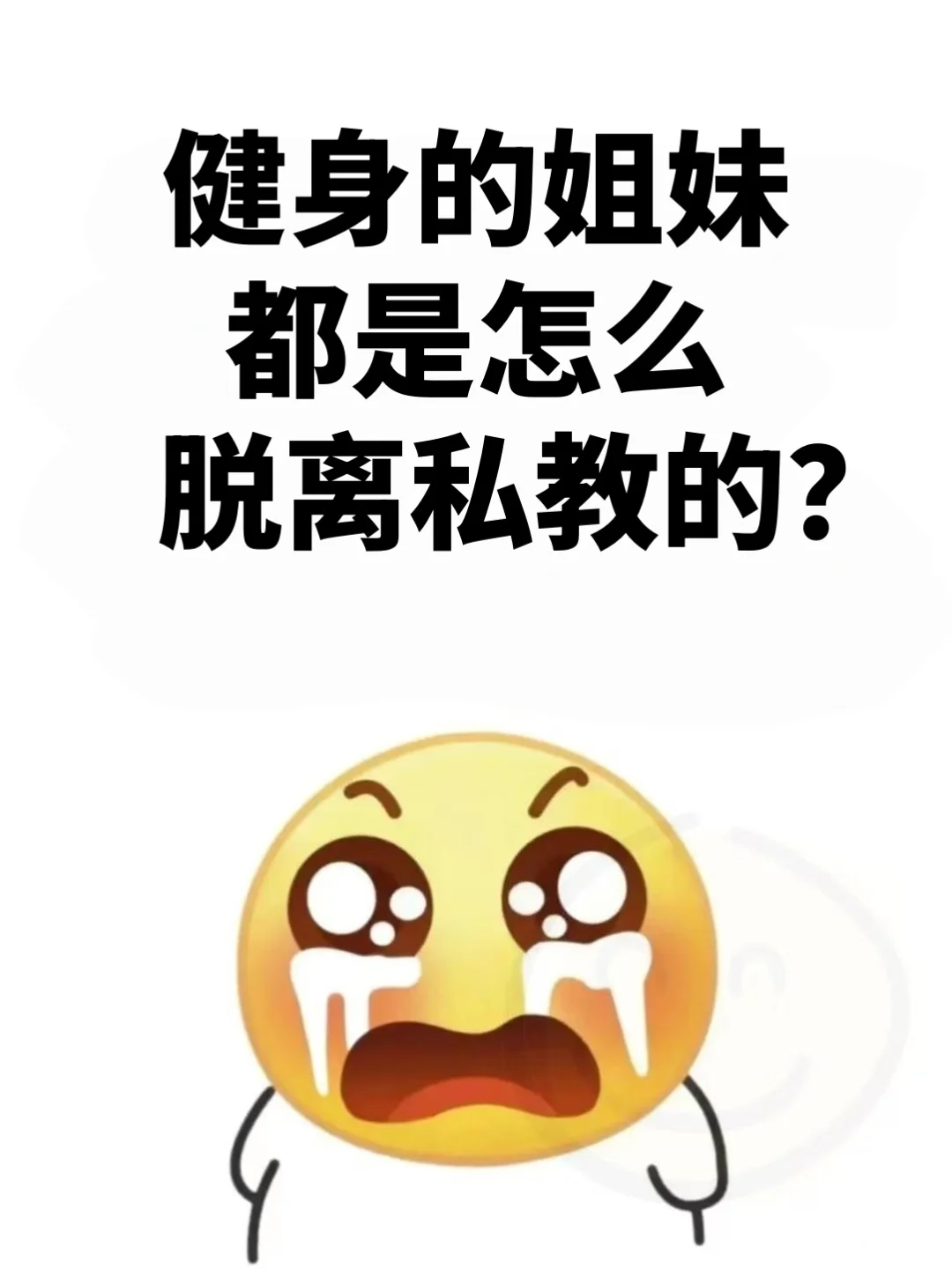 健身的姐妹都是怎么脱离私教的🥲