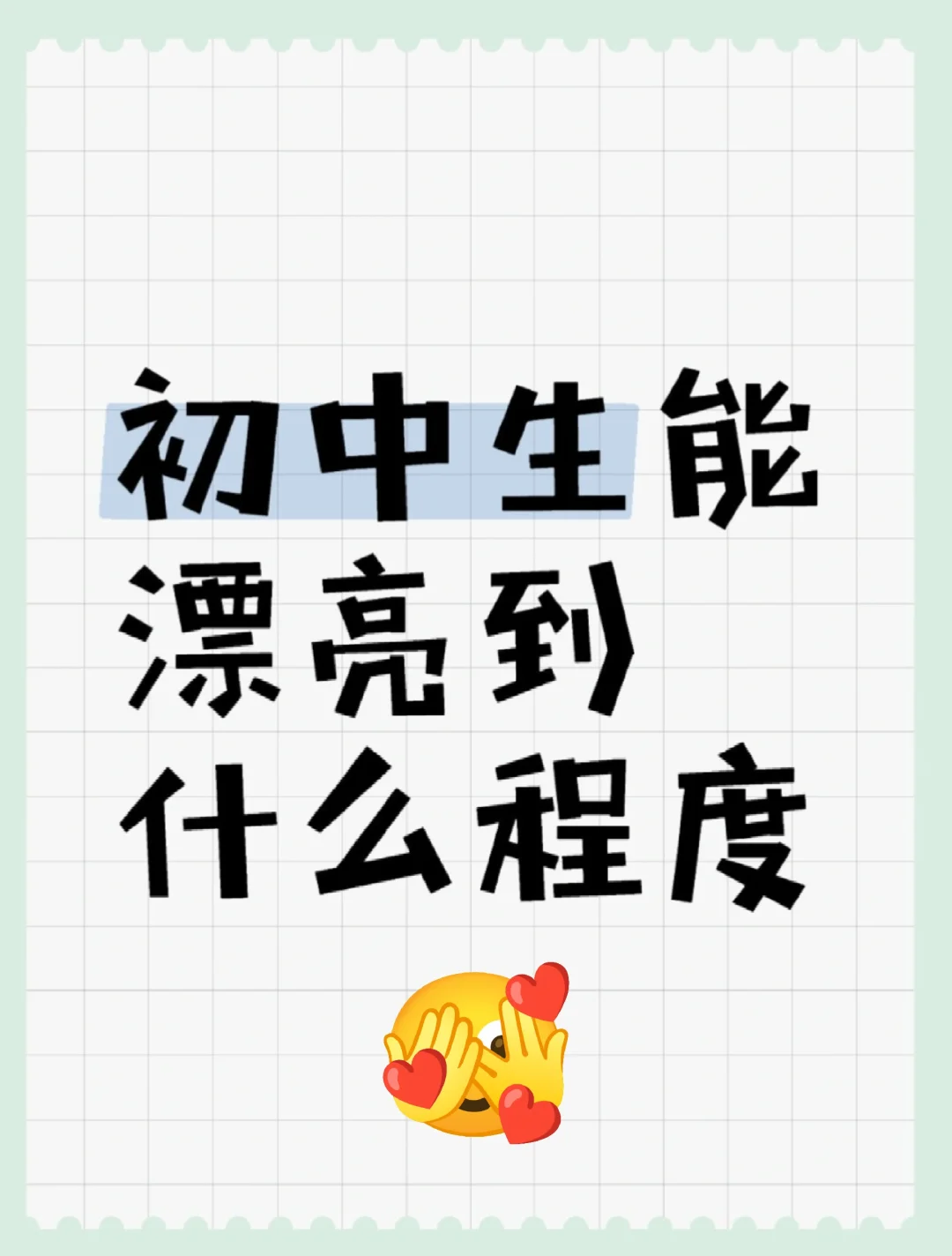 初中生能漂亮到什么程度