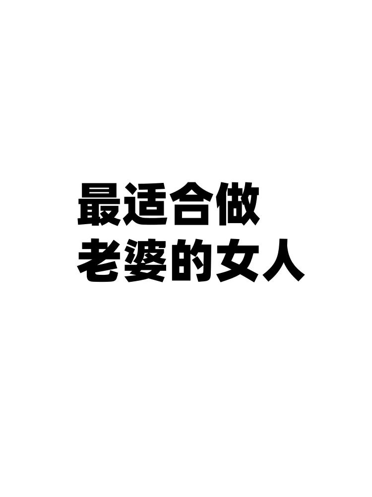 最适合做老婆的女人