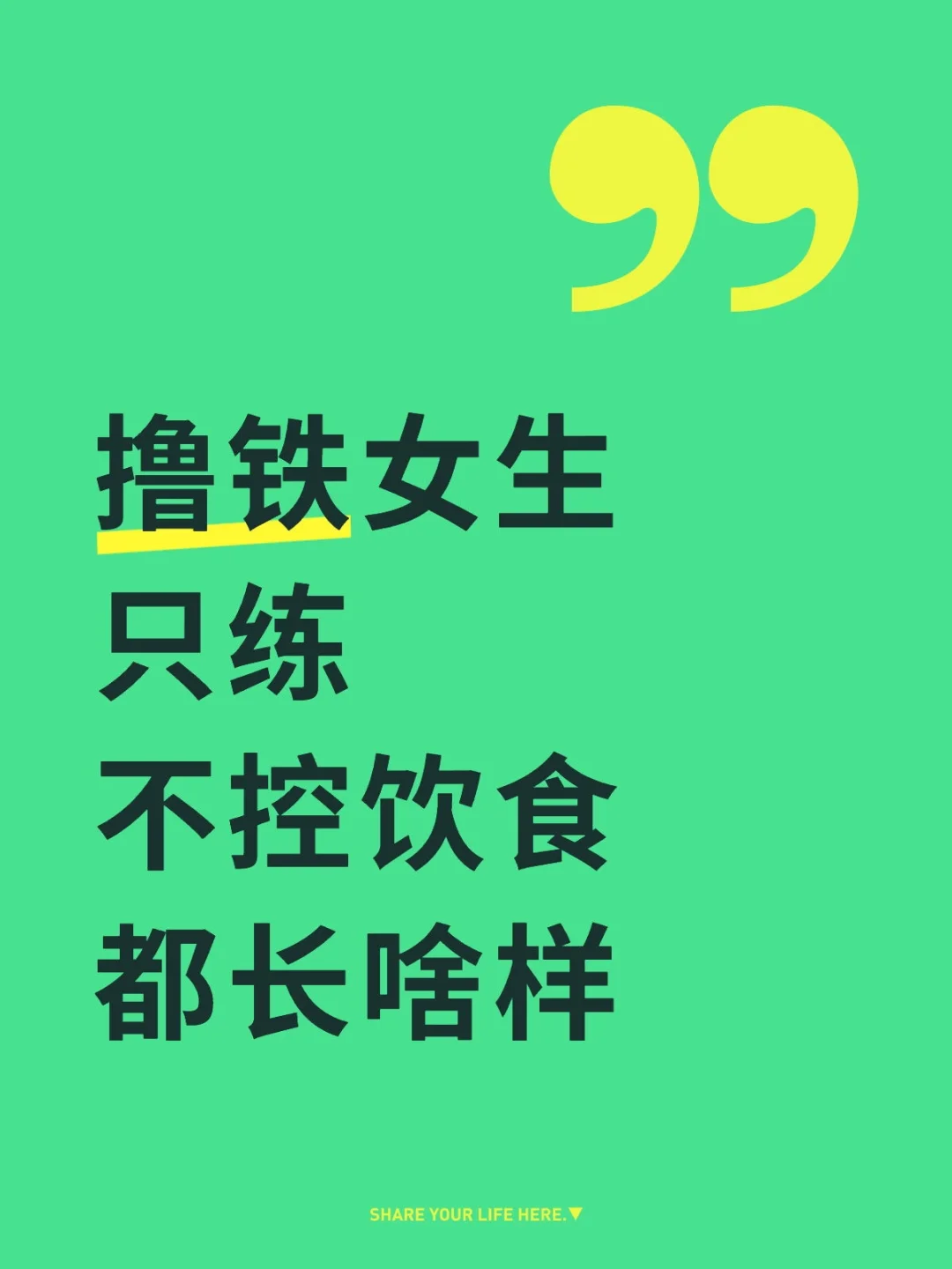撸铁女生只练不控饮食都长啥样