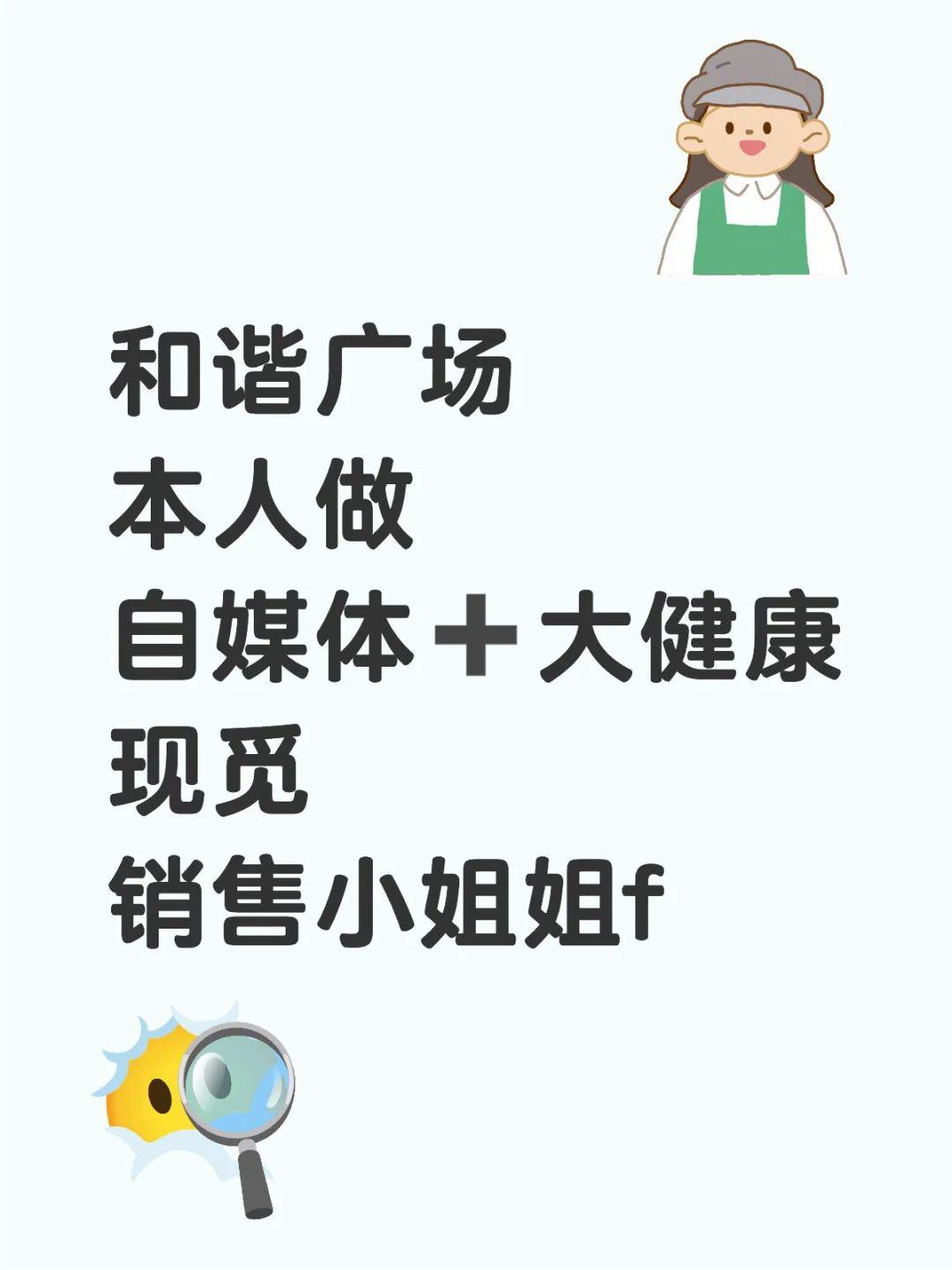 和谐广场本人觅销售小姐姐