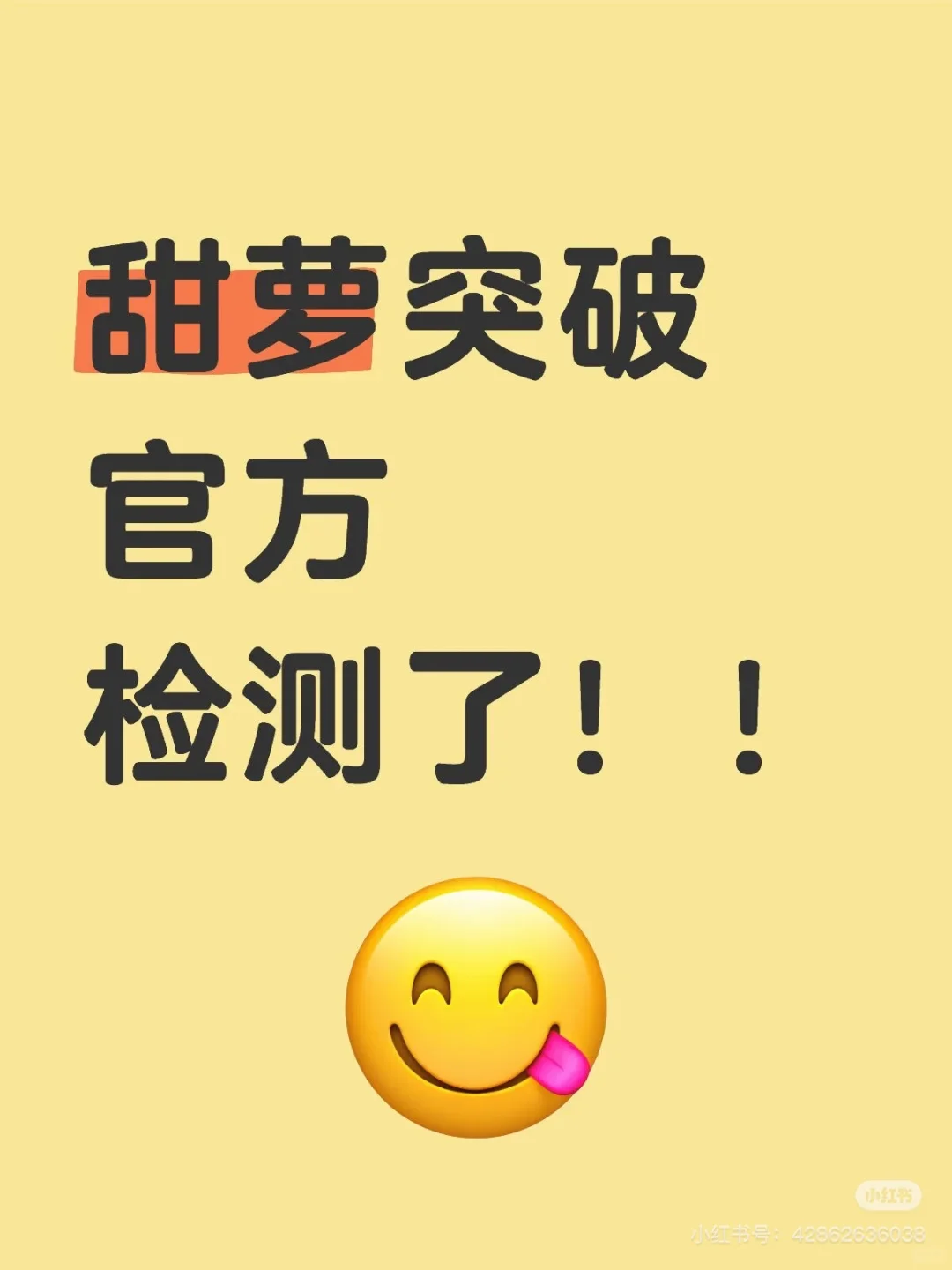 甜萝突破官方检测了