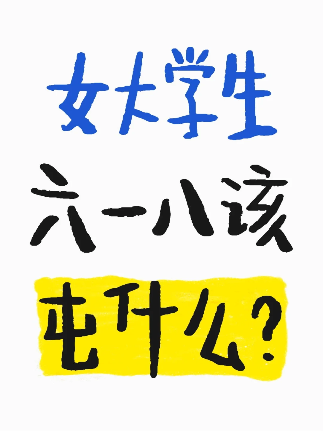 女大学生六一八该屯什么？