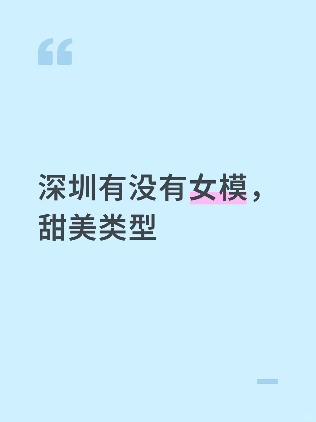 深圳有没有女模，甜美类型