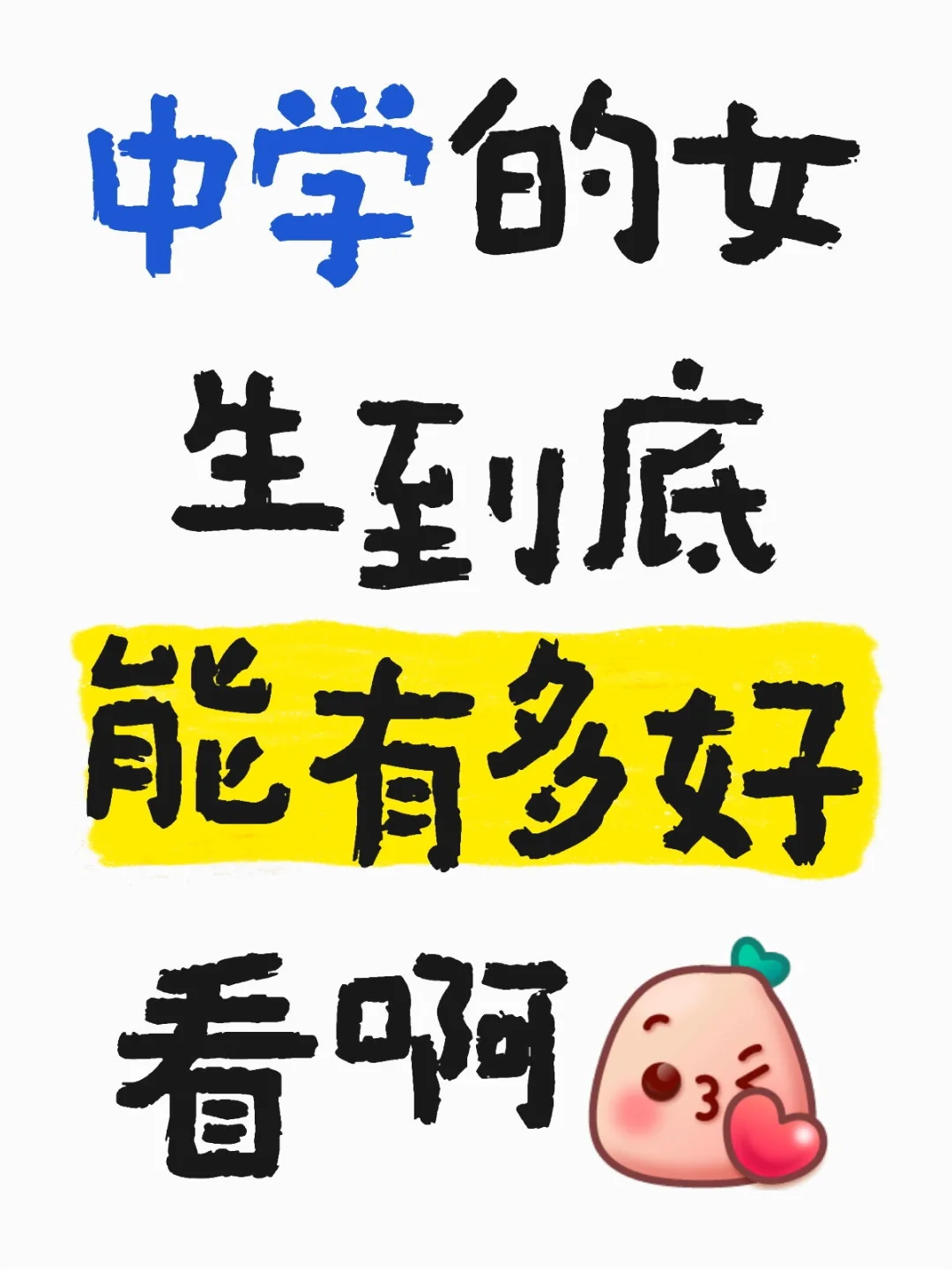 现在中学女生有多好看啊