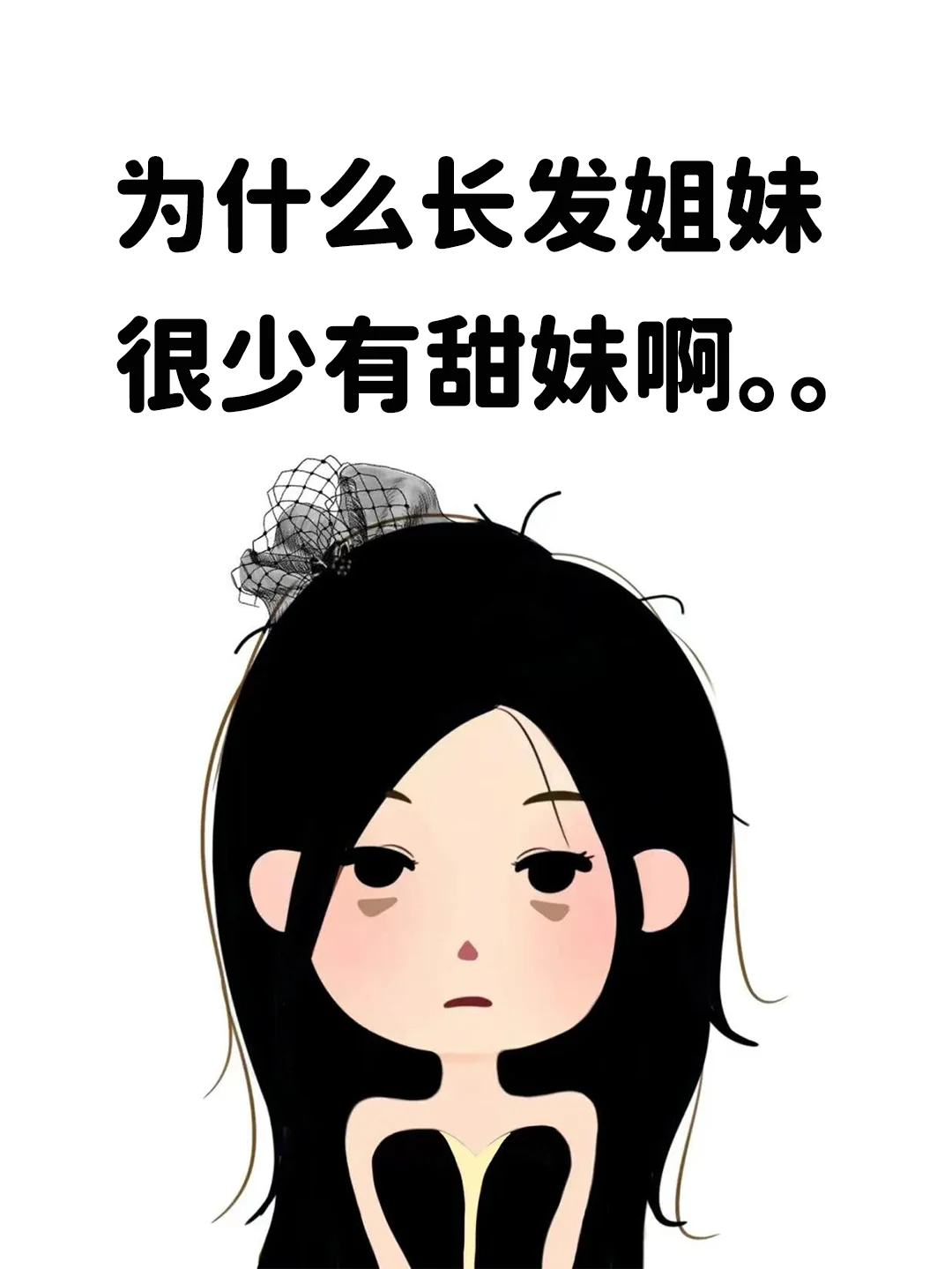 为什么长发姐妹很少有甜妹啊。。