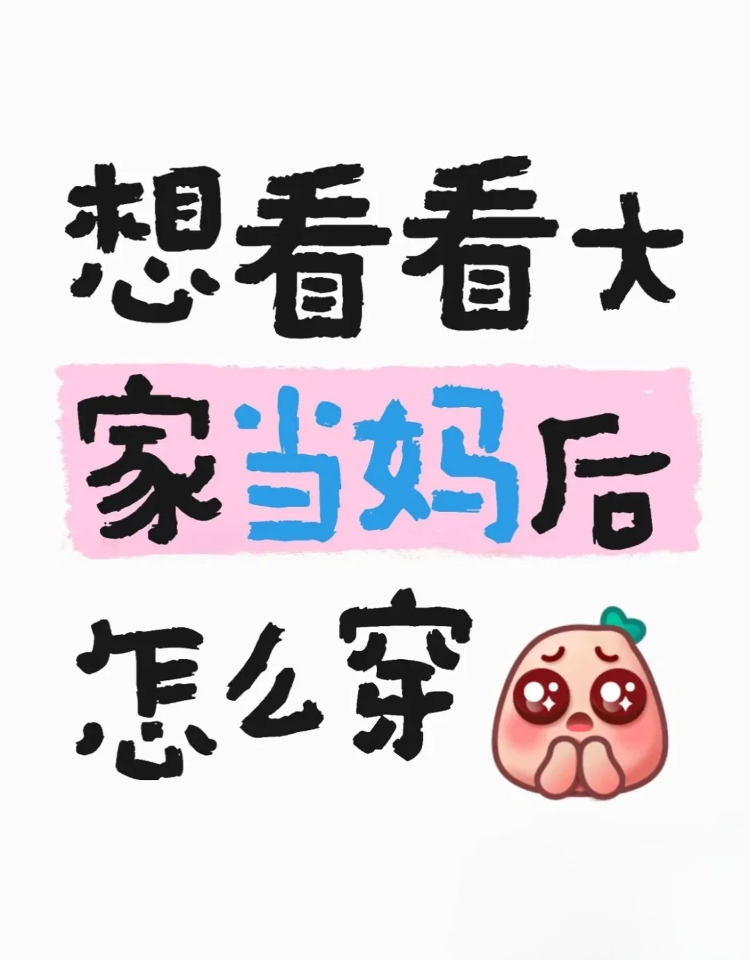 想看看大家当妈后怎么穿搭的呢，尽情评论！
