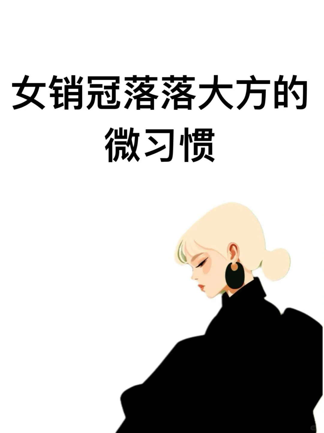 女销冠落落大方的微习惯