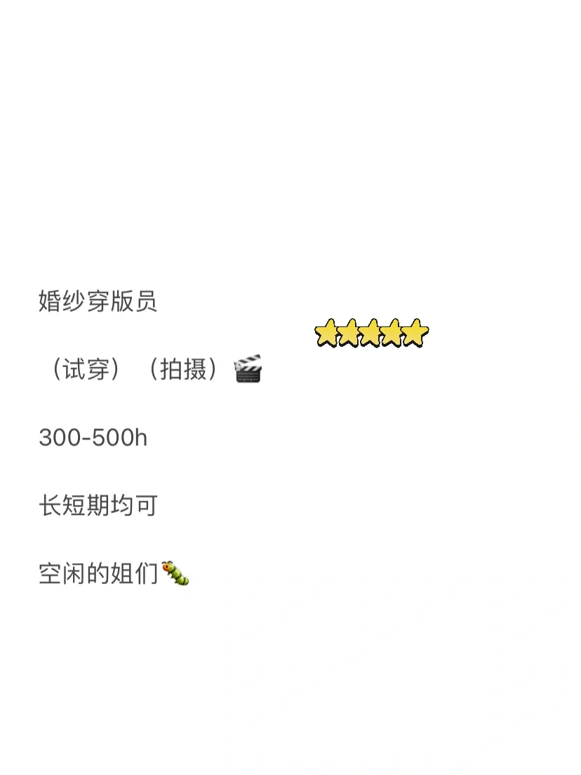 求线下👰🏻穿版员