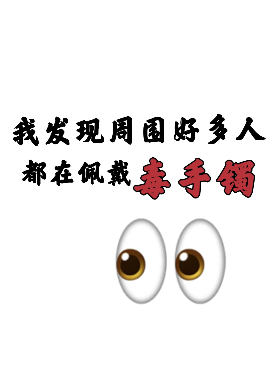 真的别再戴这几种手镯了❗❗❗❗