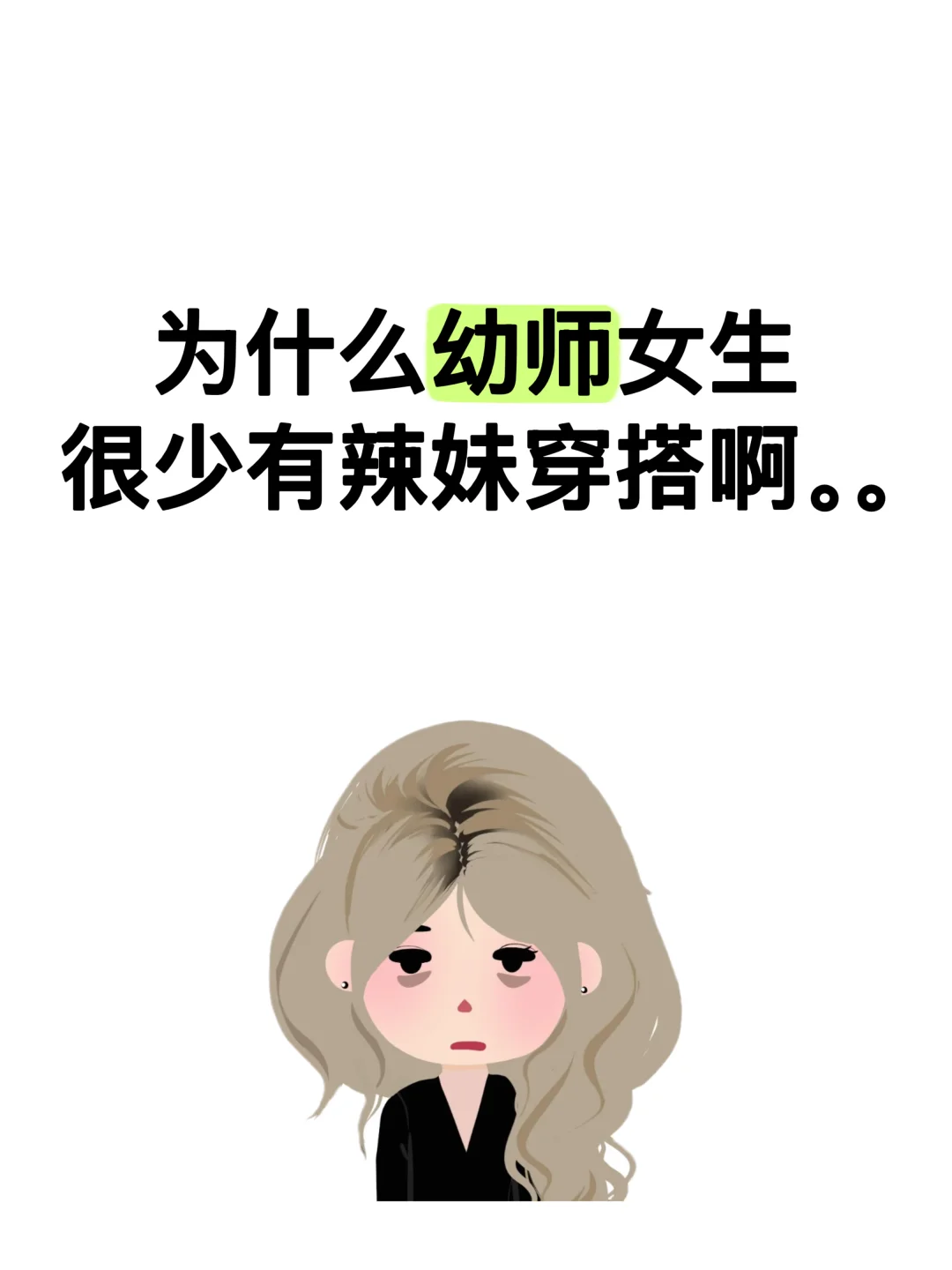 好奇！为什么幼师女生很少有辣妹穿搭啊。。