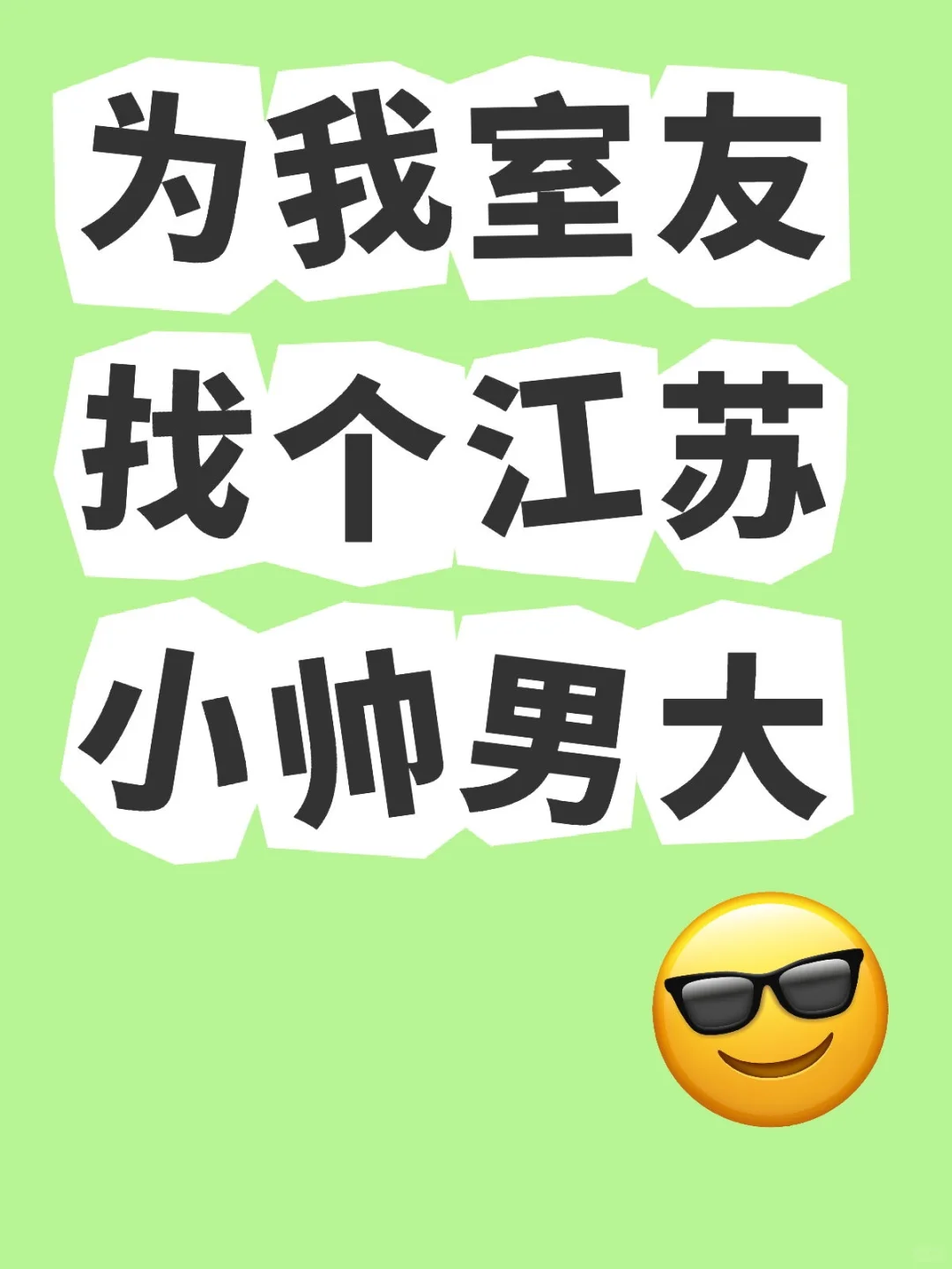 帮舍友找对象