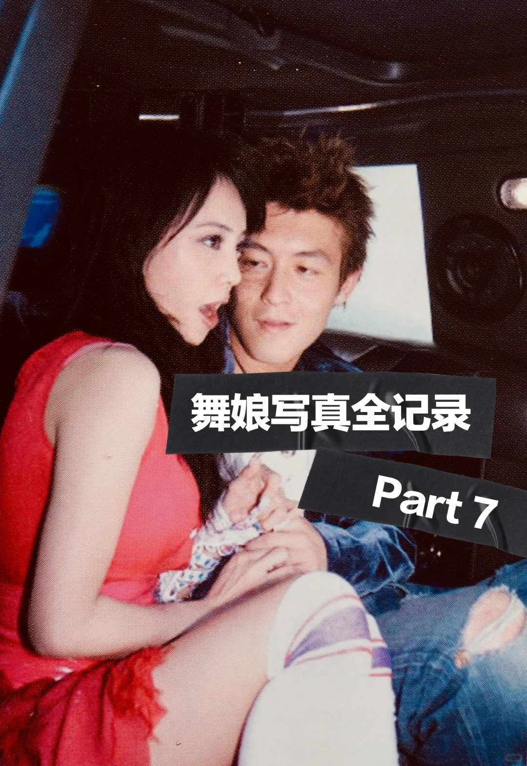 蔡依林 舞娘写真全记录 Part 7 