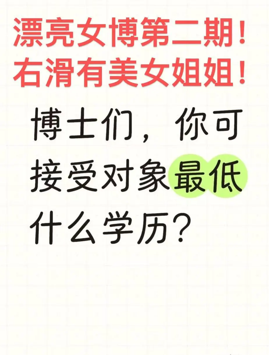亮丽女博，第二期！右滑有美女姐姐！