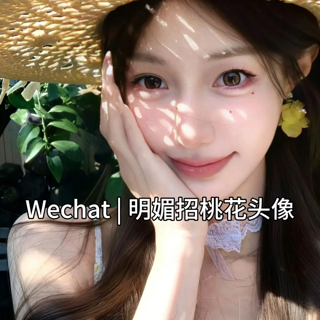 Wechat | 明媚招桃花头像
