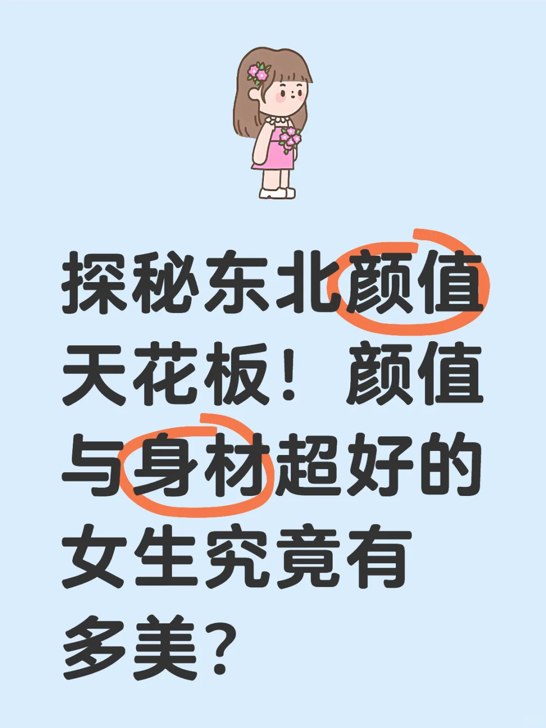 探秘东北颜值天花板颜值与身材超好的女生美