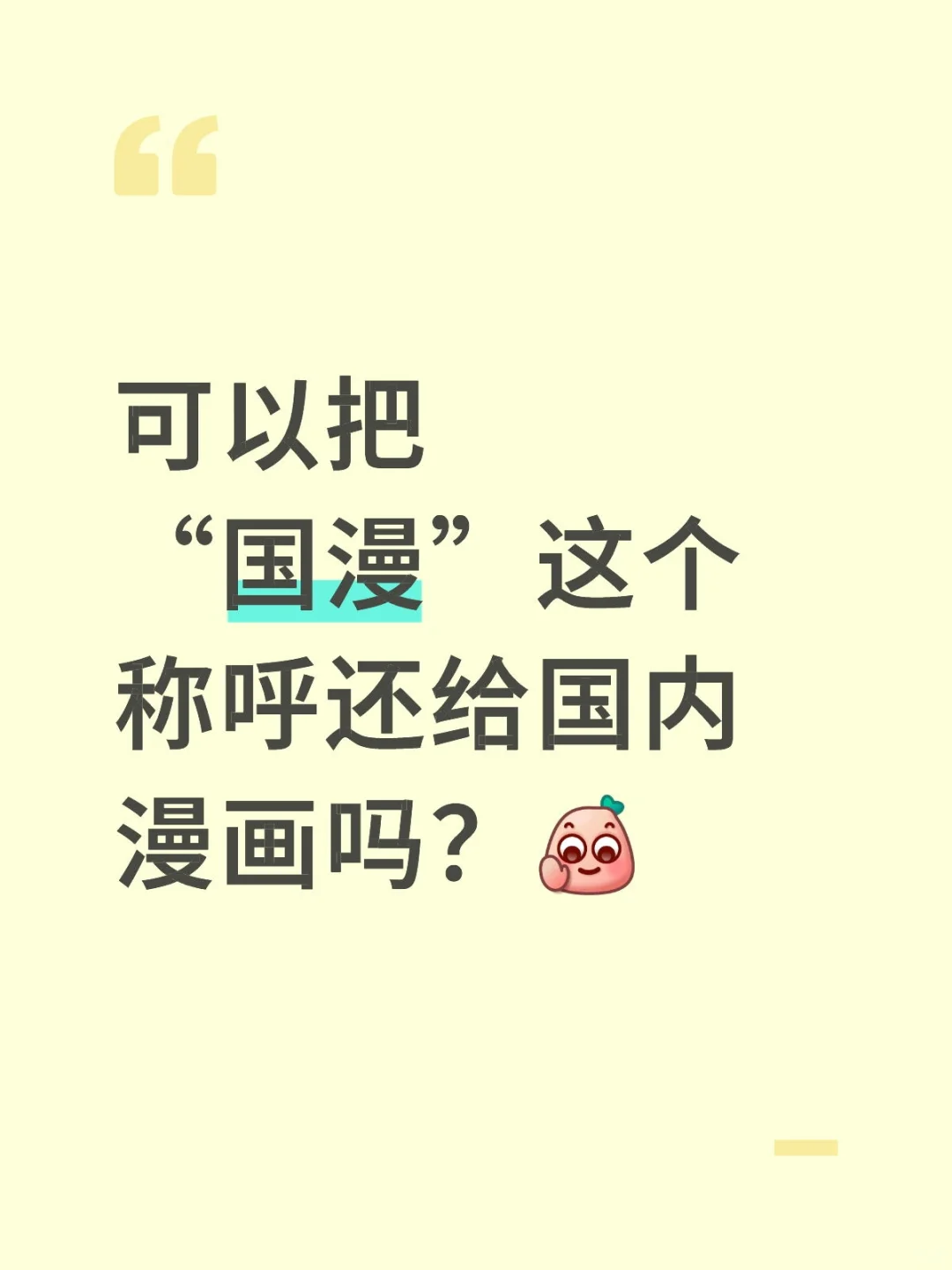 请知悉国漫原来说的是国内漫画