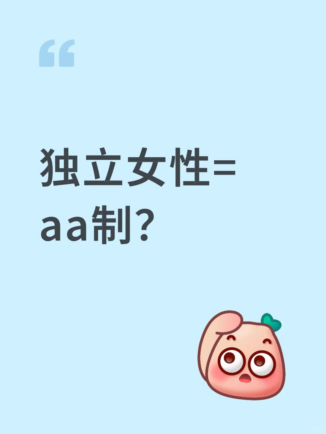 独立的女生应该和男友aa制吗
