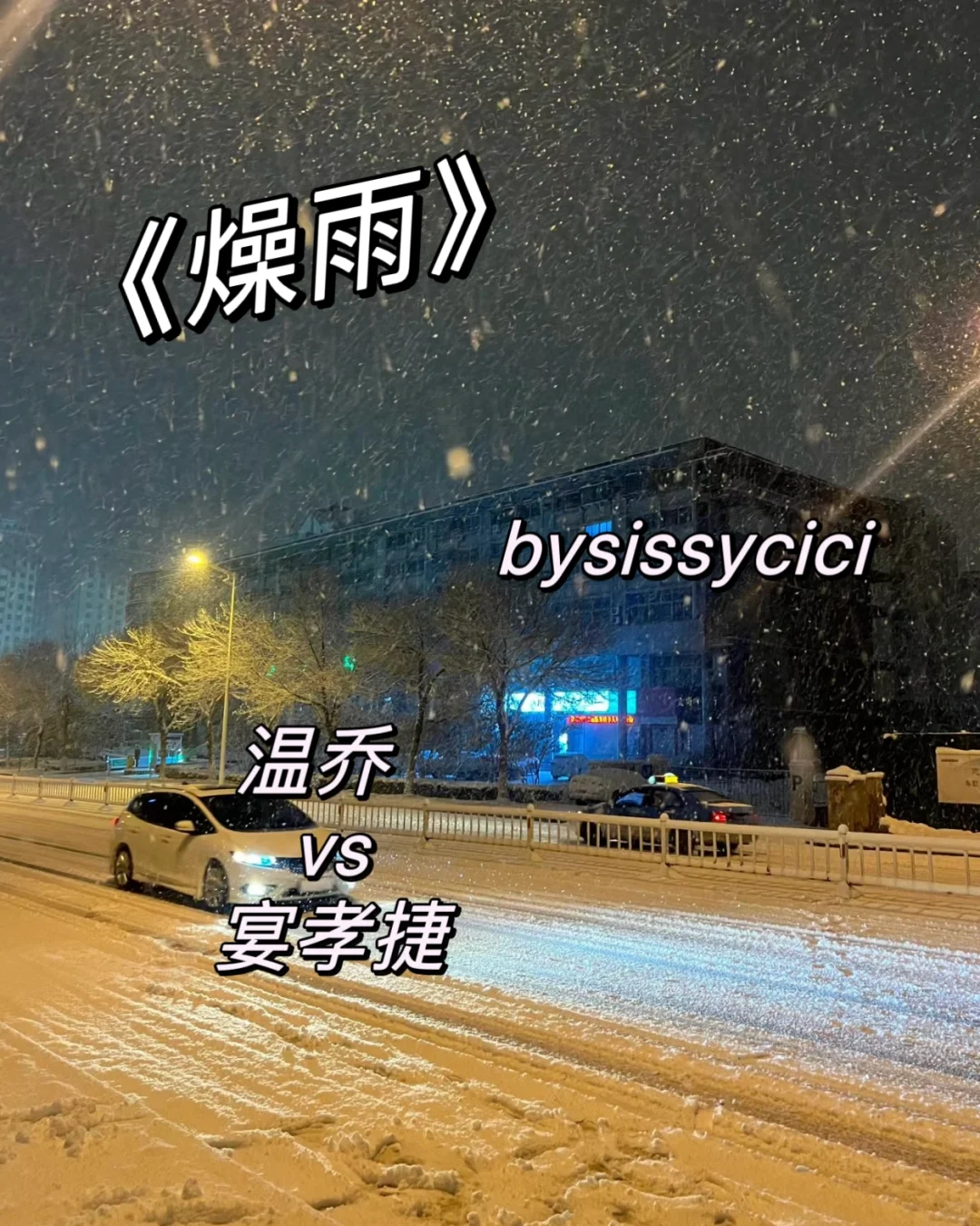 《燥雨》bysissycici