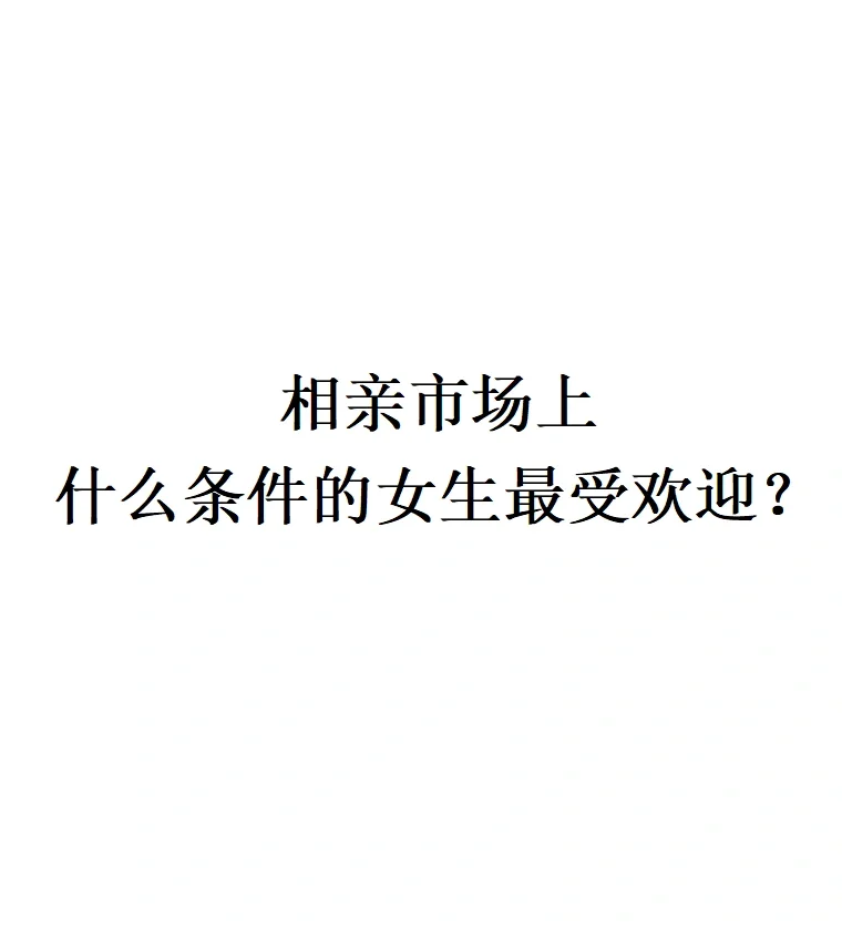相亲市场什么条件的女生最受欢迎？