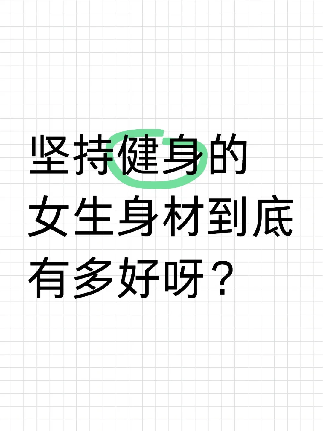 坚持健身的女生身材到底有多好呀？