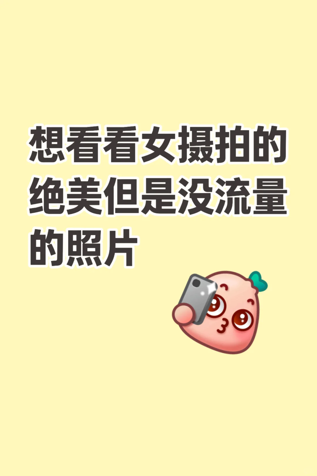 想看看女摄拍的绝美但没流量的照片！！！