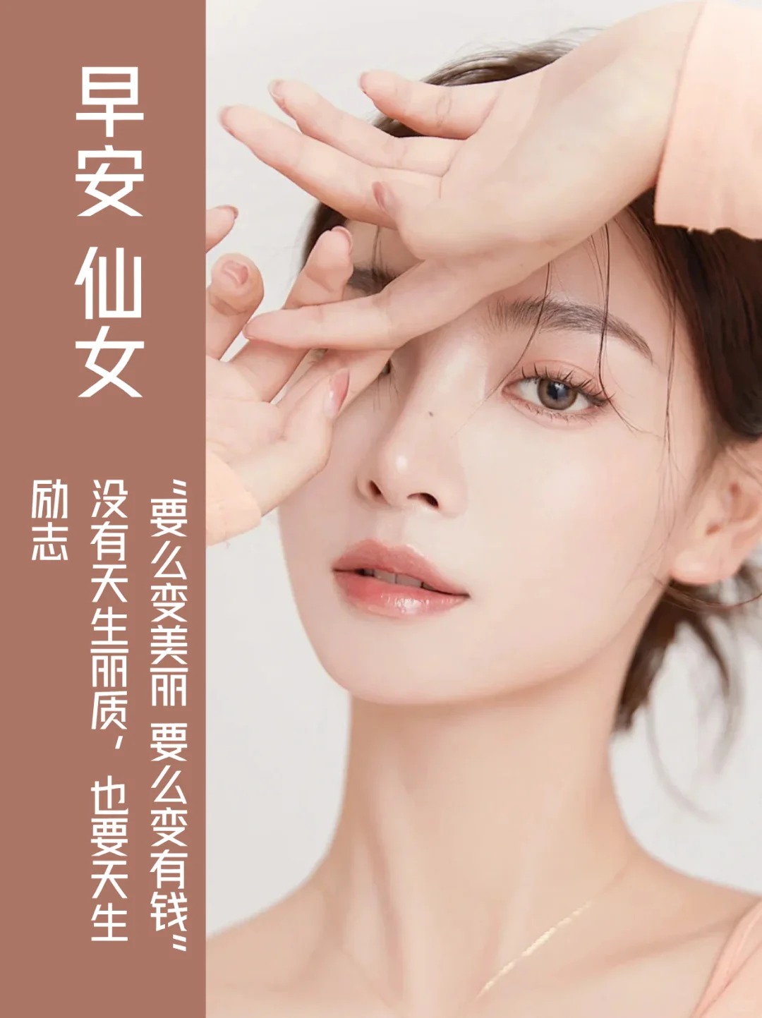早安日签图I美业素材I护肤文案I高级海报