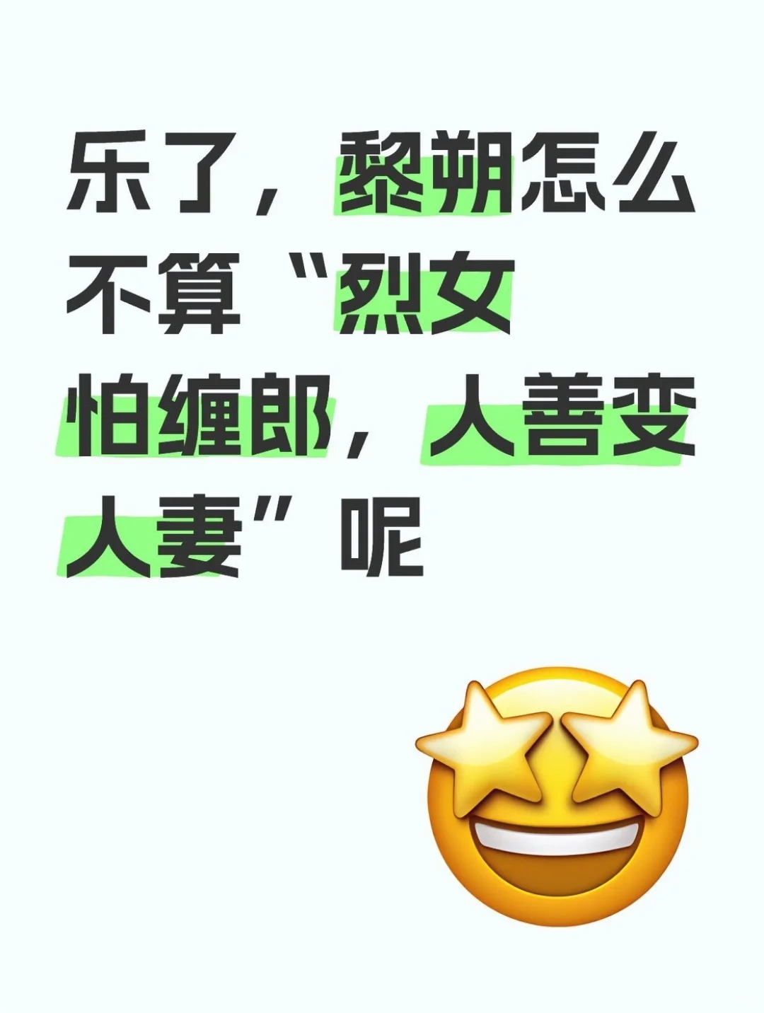 好好好，人善变人妻