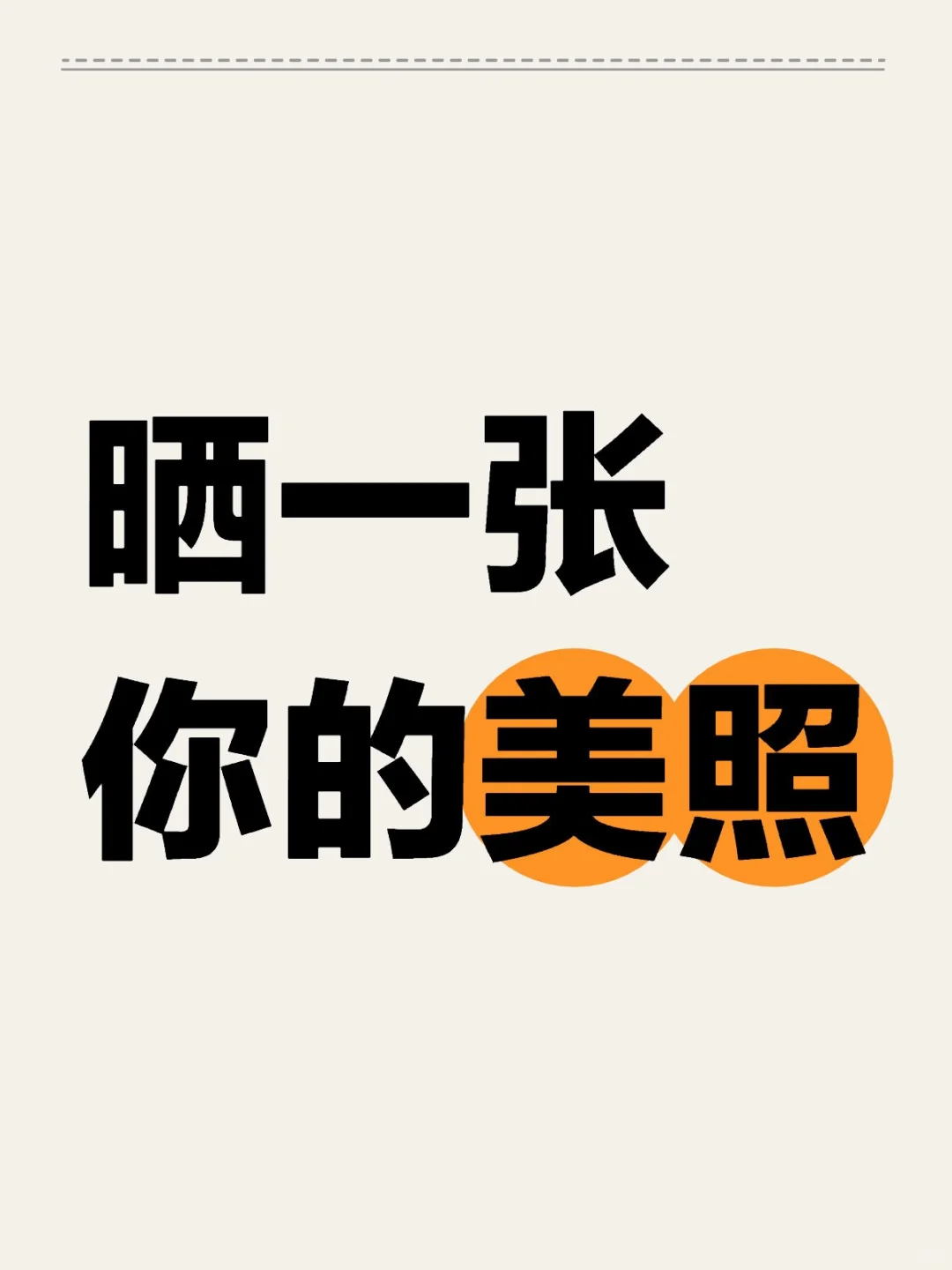 晒一张你的美照