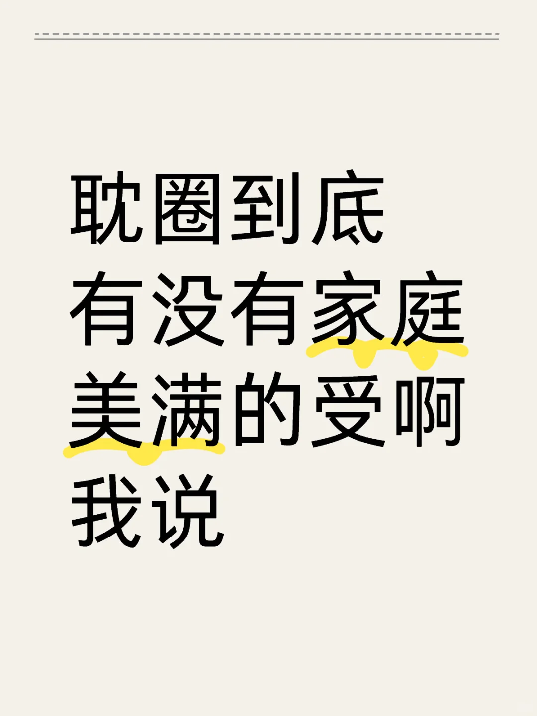耽圈到底有没有家庭美满的受啊我说