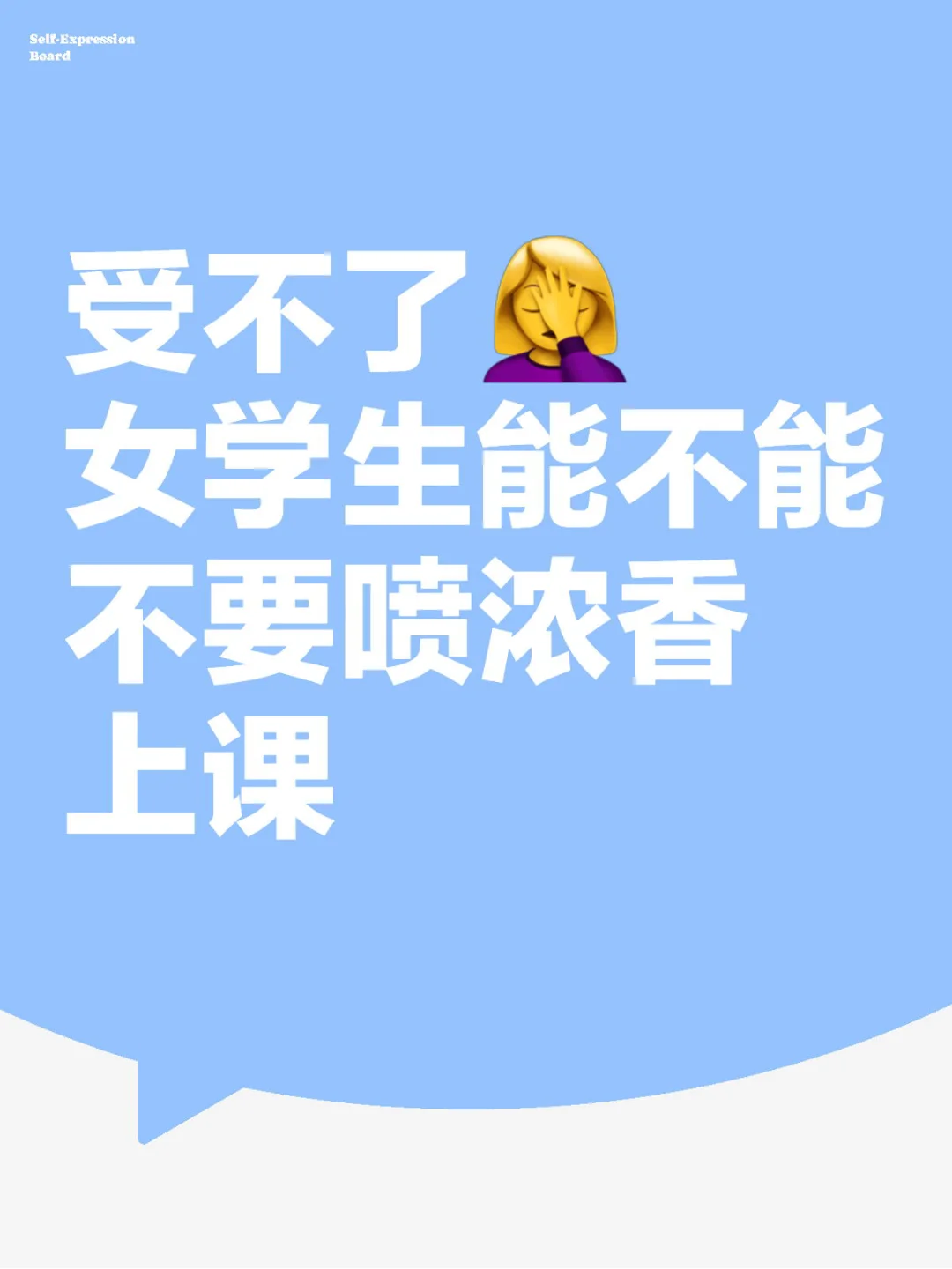 受不了🤦‍♀️女学生能不能不要喷浓香上课