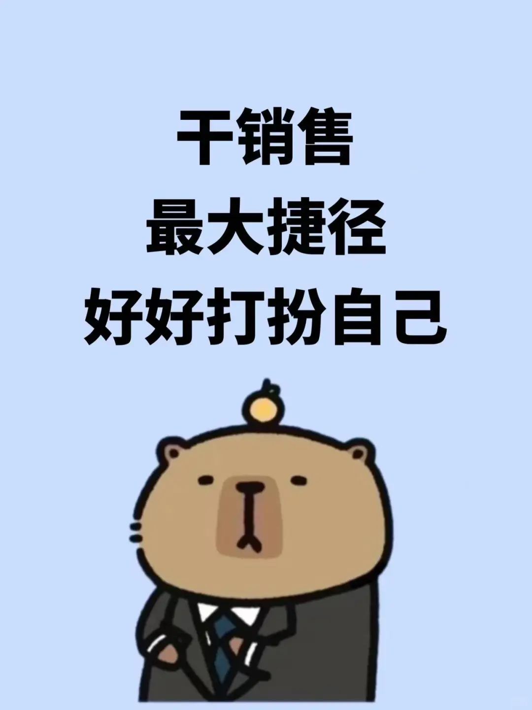 女销售最大捷径，好好打扮99%的人以貌取人