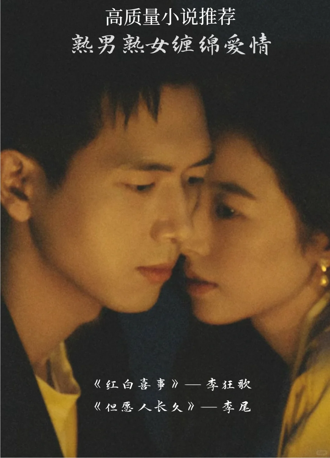 高质量小说推荐｜现言｜熟男熟女缠绵爱情