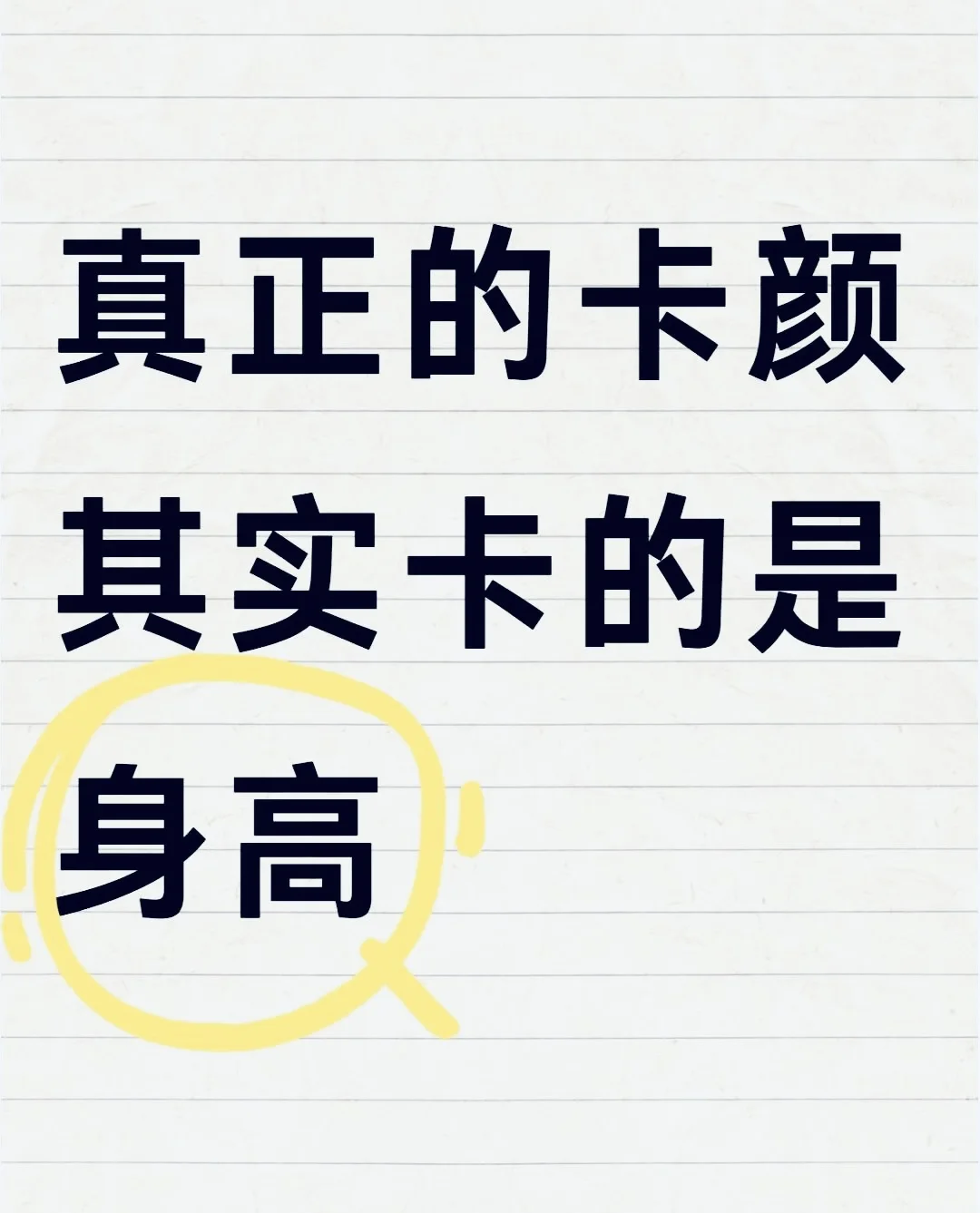 哪个更重要，身高还是颜值？