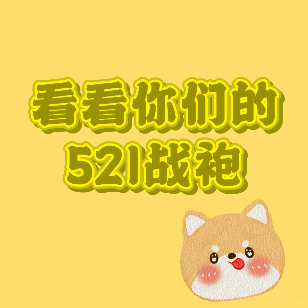 看看你们的521战袍