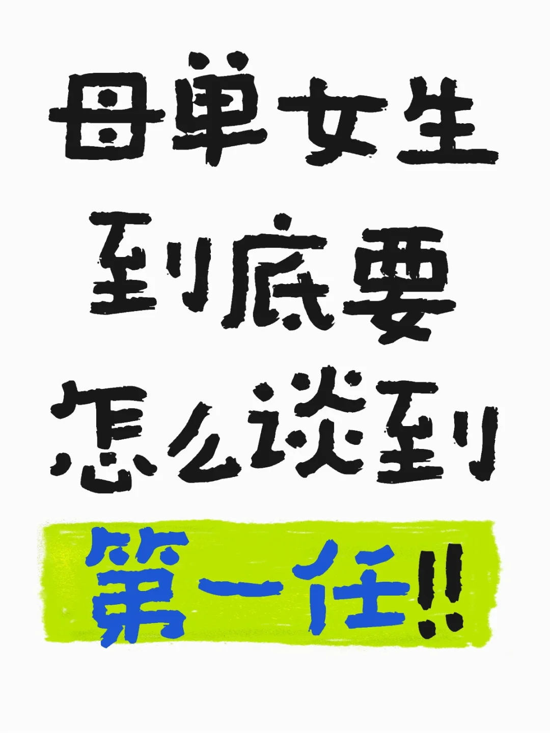 母单的女生到底要怎么谈到第一个对象啊！