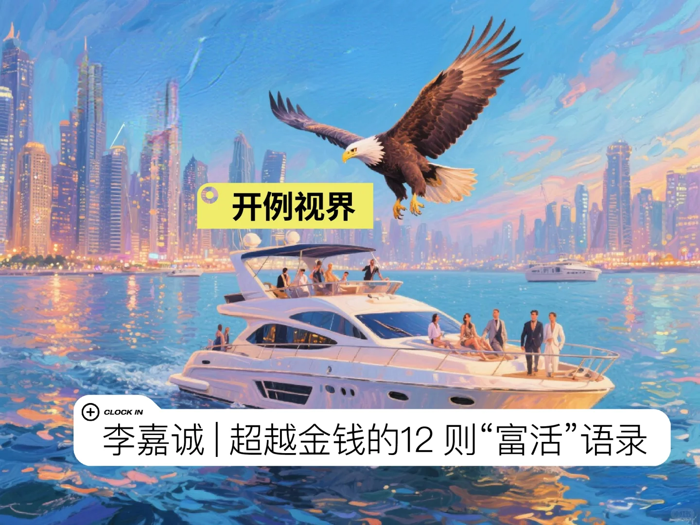 李嘉诚 | 超越金钱的12 则“富活”语录
