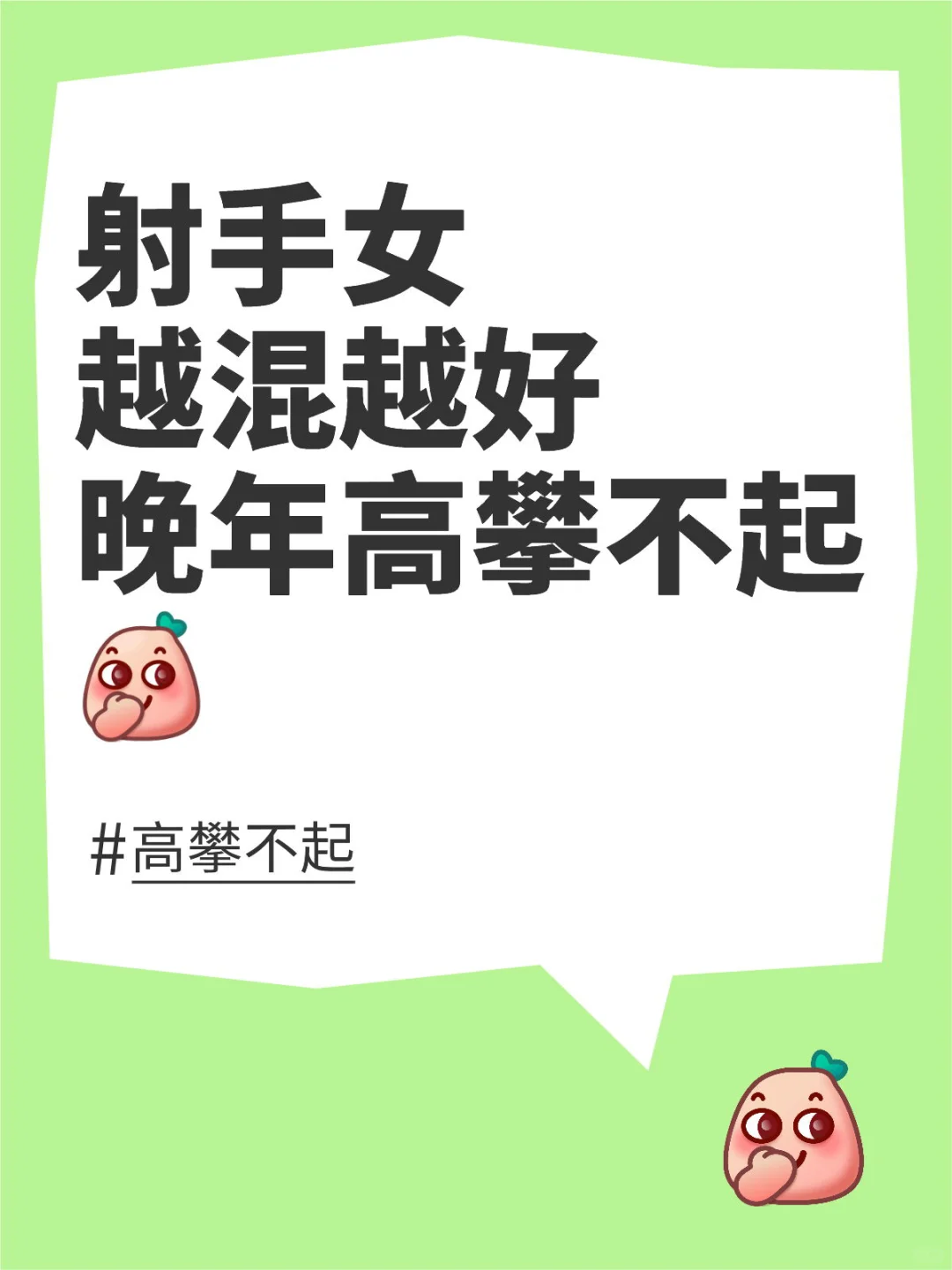 射手女“越混越好”晚年高攀不起🤩