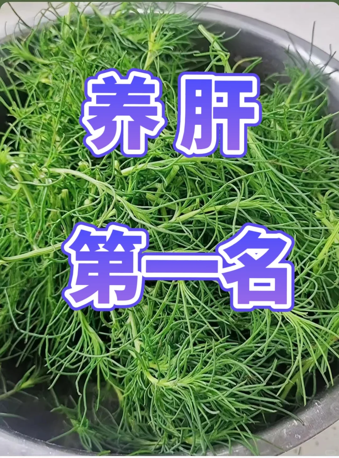 养肝，天天这样吃！