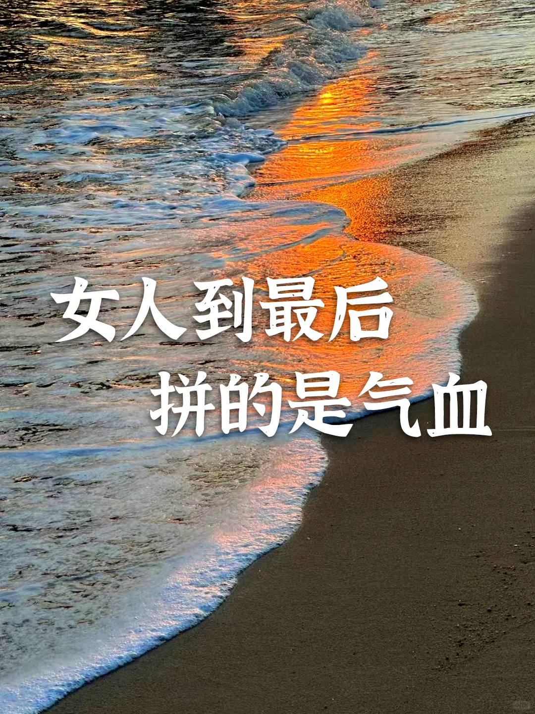 女人到最后拼的是气血