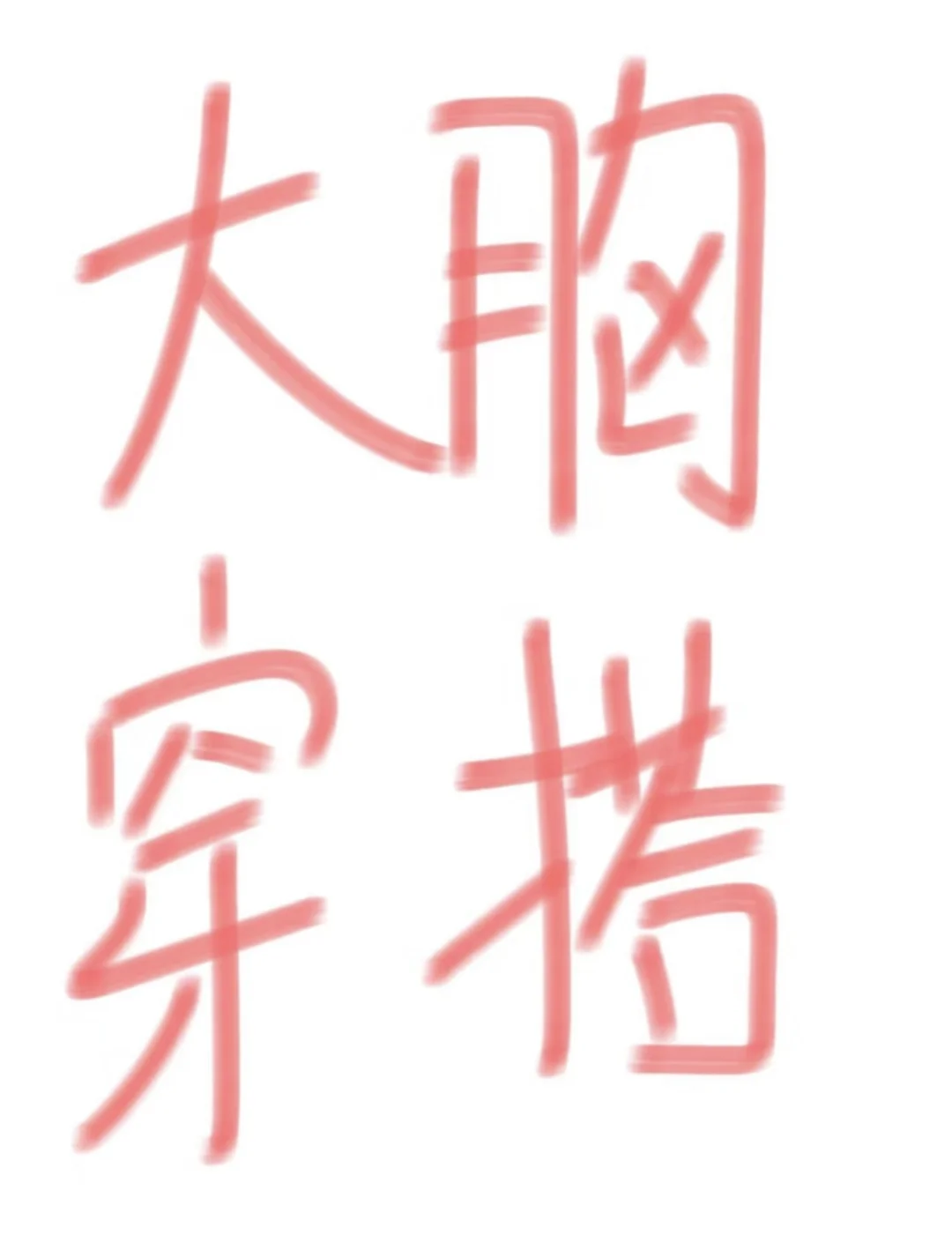大🐻到底应该怎么穿！有没有办法变小一点