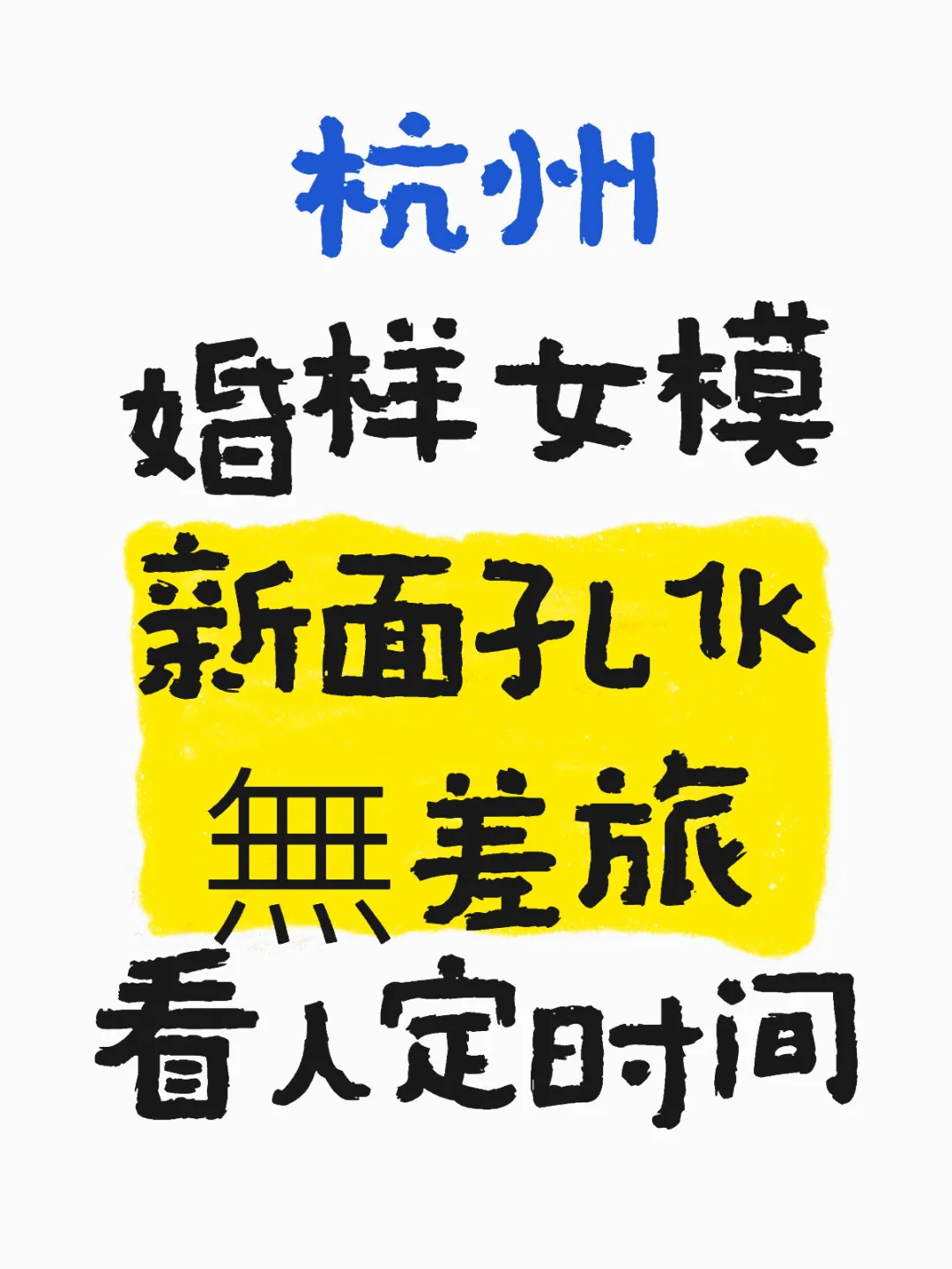 杭州婚样模特🙋‍♀️