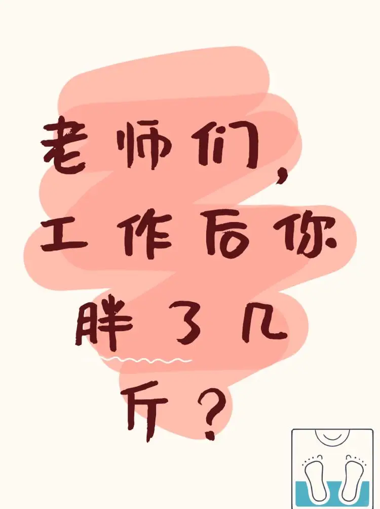 女教师，你是「备课瘦」还是「批改胖」？